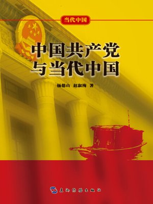 cover image of 中国共产党与当代中国 (The Communist Party of China and Contemporary China )